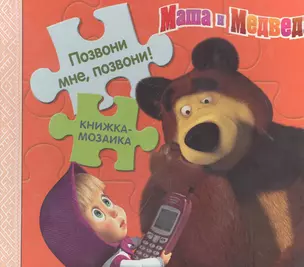 Позвони мне позвони!Маша и Медведь. Книжка-мозаика — 2285164 — 1