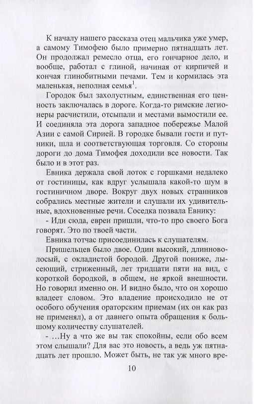 Книга Апостол Тимофей. Опыт историко-художественной реконструкции () — 4