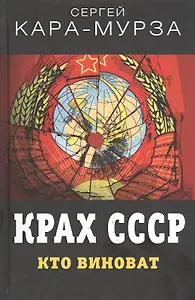 Крах СССР. Кто виноват