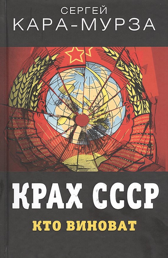Книга Крах СССР. Кто виноват (Сергей Кара-Мурза) — 1