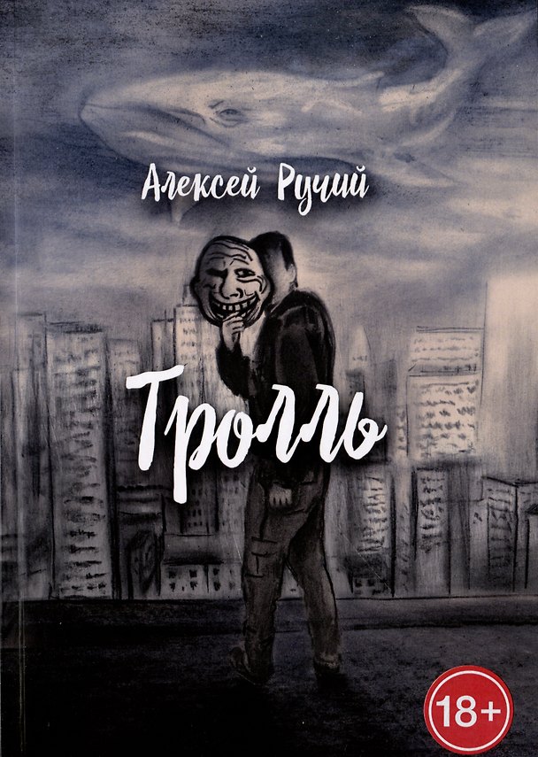 Книга Тролль (Алексей Ручий) — 1