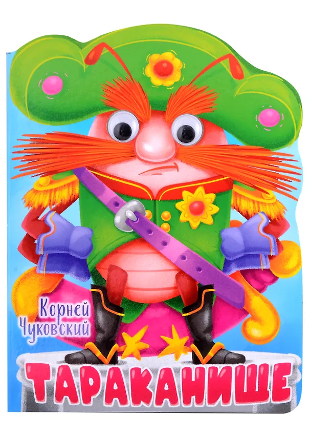 Книга ВЫРУБКА с глазками 22мм. К.ЧУКОВСКИЙ. ТАРАКАНИЩЕ (Корней Чуковский) — 1