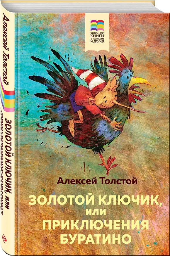 Книга Золотой ключик, или Приключения Буратино (Алексей Толстой) — 4