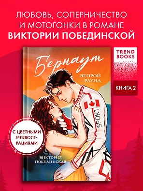 Бернаут. Второй раунд