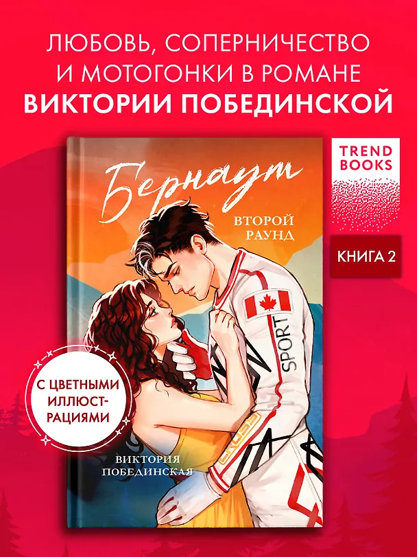 Книга Бернаут. Второй раунд (Виктория Побединская) — 1