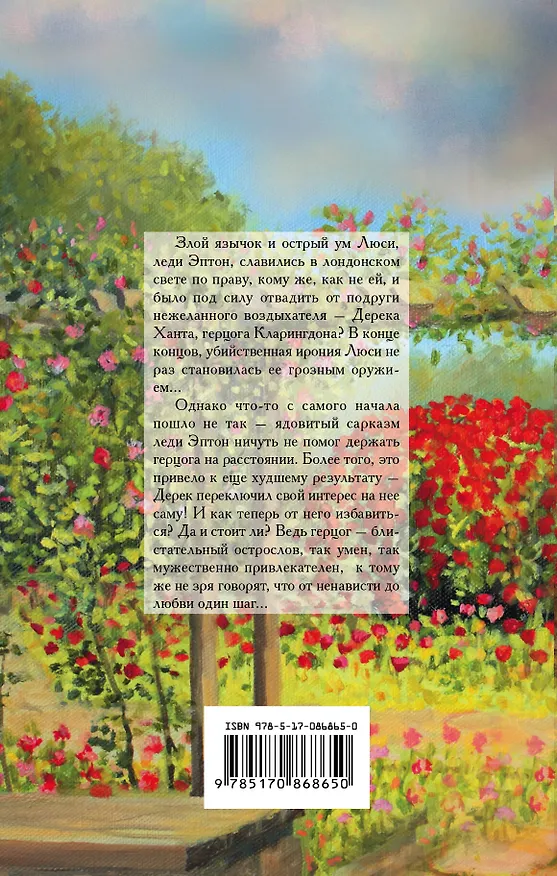 Книга Непредсказуемая герцогиня (Валери Боумен) — 2