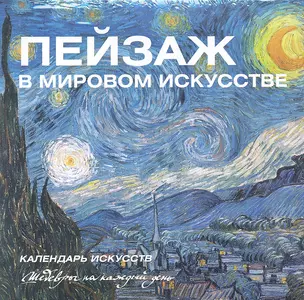 Пейзаж в мировом искусстве. Календарь искусств — 2326876 — 1