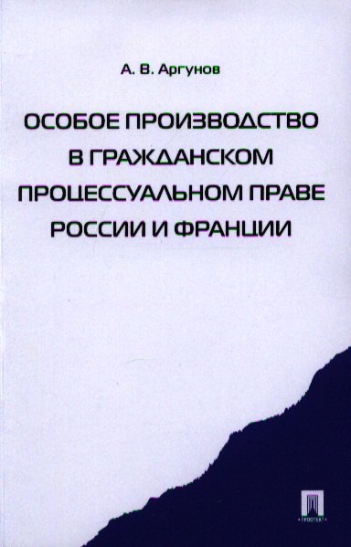 

Особое производство в гражданском процессуальном праве России и Франции