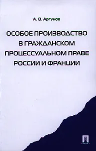 Особое производство в гражданском процессуальном праве России и Франции