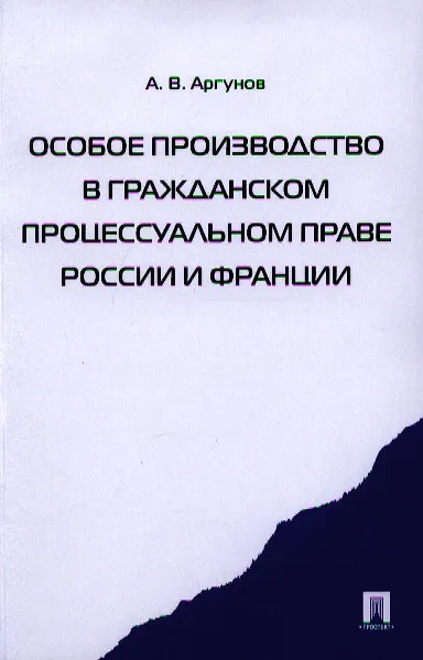 Книга Особое производство в гражданском процессуальном праве России и Франции (Алексей Аргунов) — 1