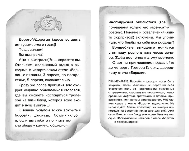 Книга Полночь в отеле «Баркли» (Флёр Брэдли) — 8