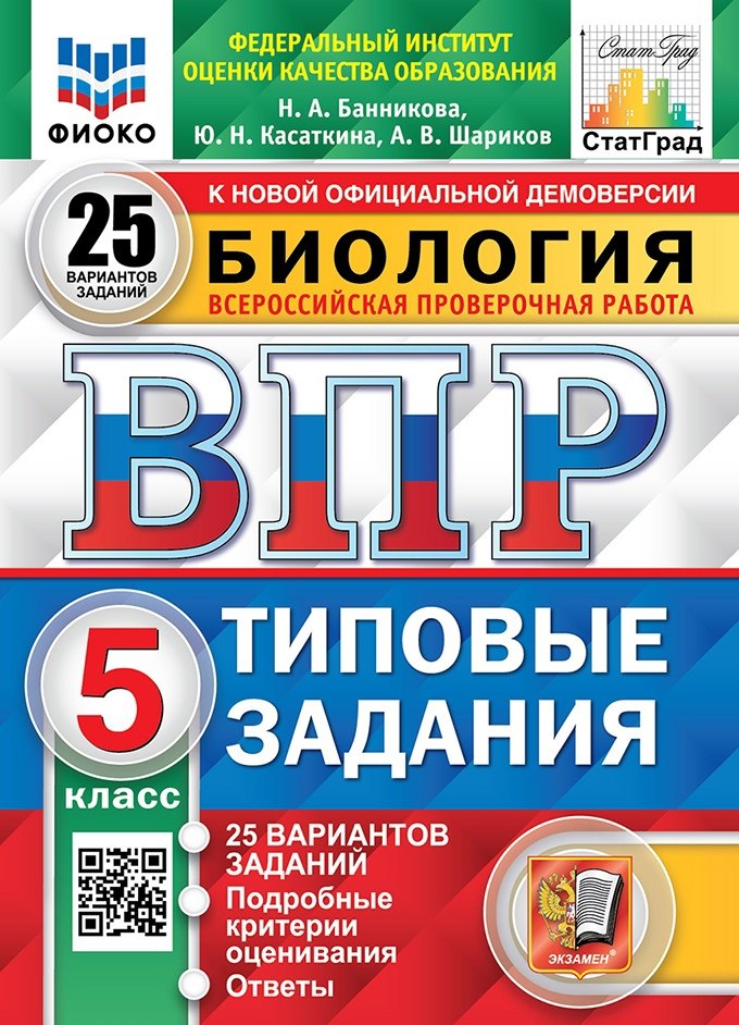 

Биология. Всероссийская проверочная работа. 5 класс. Типовые задания. 25 вариантов заданий. Подробные критерии оценивания. Ответы