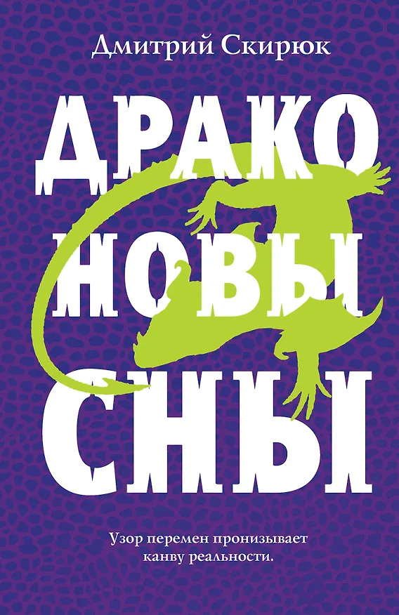 Книга Драконовы сны (Дмитрий Скирюк) — 1