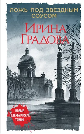 Книга Ложь под звездным соусом (Ирина Градова)