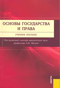 Основы государства и права : учебное пособие