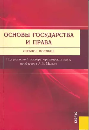 Основы государства и права : учебное пособие — 2218440 — 1