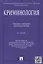 Криминология.Уч.пос. для бакалавров.-2-е изд. — 2331996 — 2