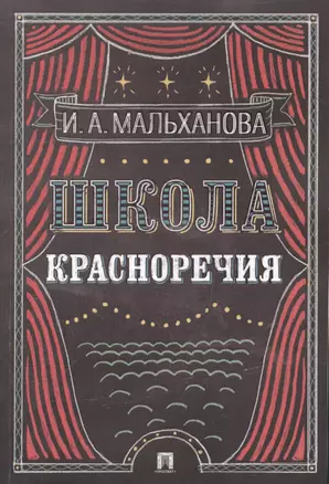 Школа красноречия: учебно-практический курс речевика-имиджмейкера — 2488527 — 1