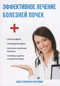 Эффективное лечение болезней почек.