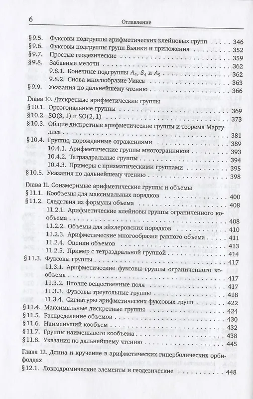 Книга Арифметика трехмерных гиперболических многообразий () — 5