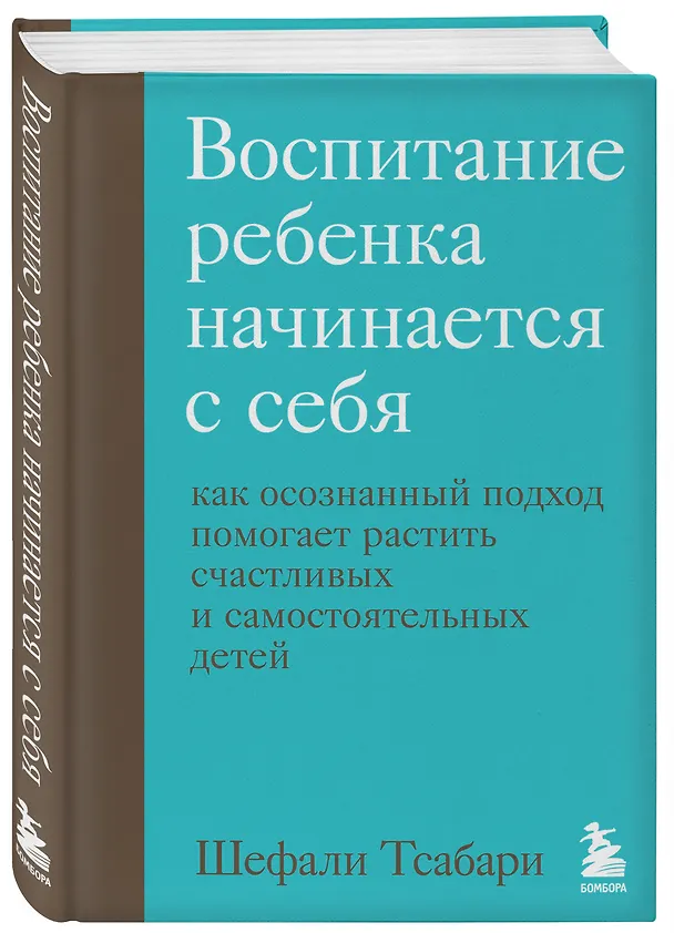 Книга Воспитание ребенка начинается с себя. Как осознанный подход помогает растить счастливых и самостоятельных детей (Шефали Тсабари) — 4