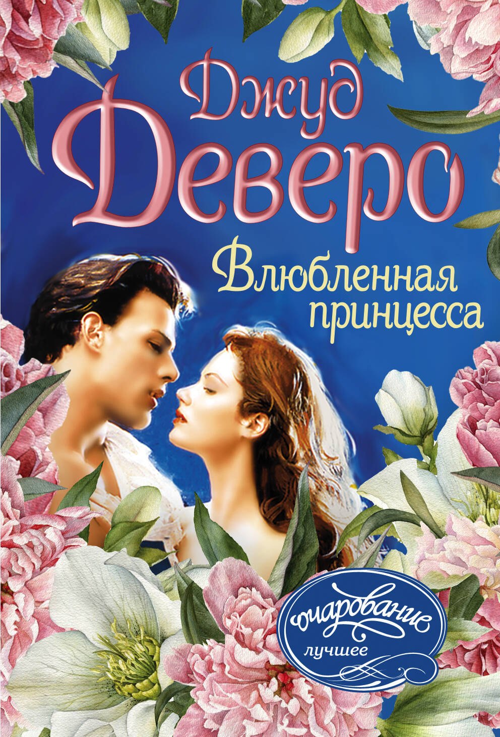 

Влюбленная принцесса