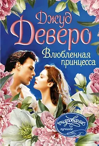 Влюбленная принцесса