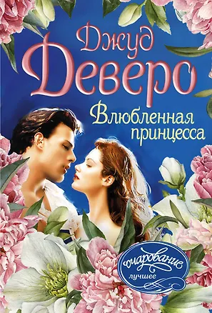 Книга Влюбленная принцесса (Джуд Деверо)