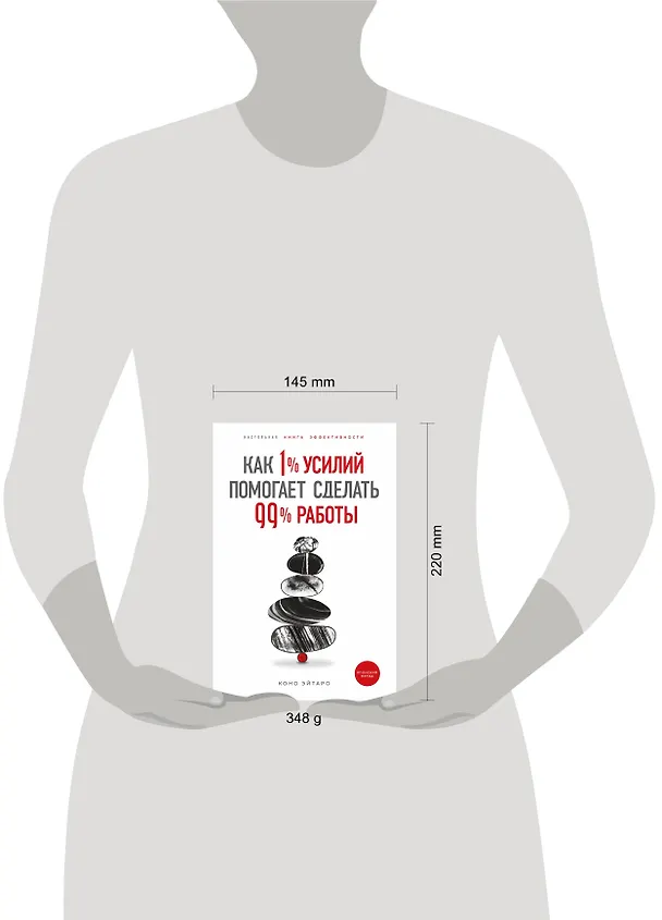 Книга Как 1% усилий помогает сделать 99% работы (Коно Эйтаро) — 5