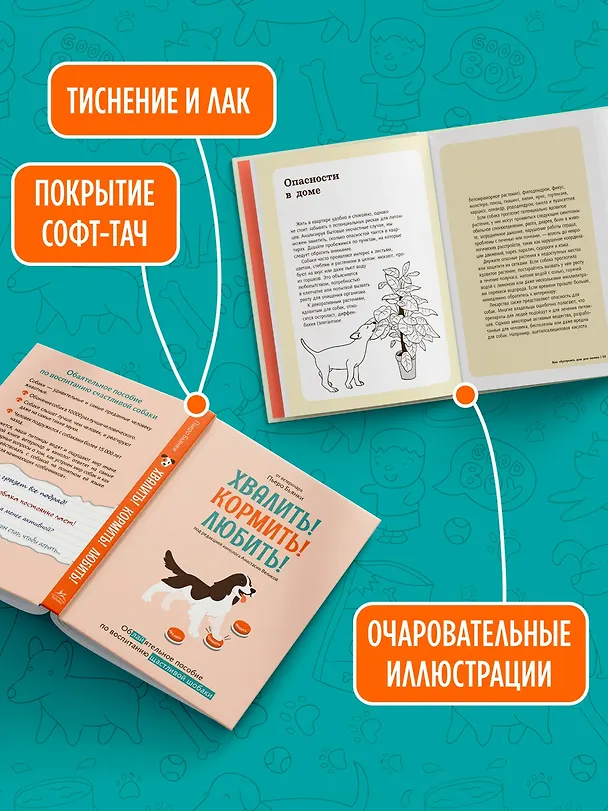 Книга Хвалить! Кормить! Любить! Обаятельное пособие по воспитанию счастливой собаки (Пьеро Бьянки) — 7