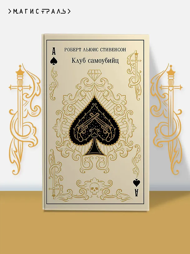 Книга Клуб самоубийц (Роберт Льюис Стивенсон) — 6