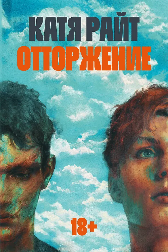 Книга Отторжение (Катя Райт) — 1
