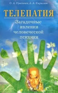 Книга Телепатия Загадочные явления человеческой психики (м) (Олег Красавин) — 1
