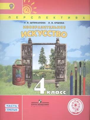 Изобразительное искусство. 4 класс. В 3 частях. Часть третья. Учебник — 2584450 — 1