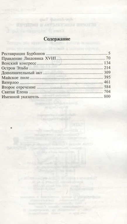 Книга История Консульства и Империи. В 4 т. Т. 4.  Кн. 2: Империя () — 2