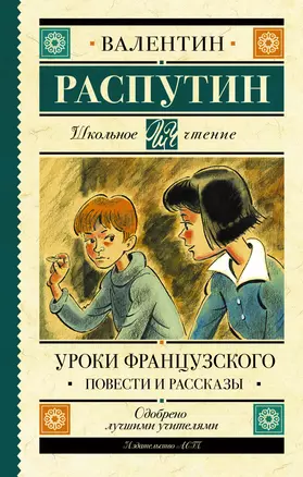 Уроки французского. Повести и рассказы — 2787579 — 1