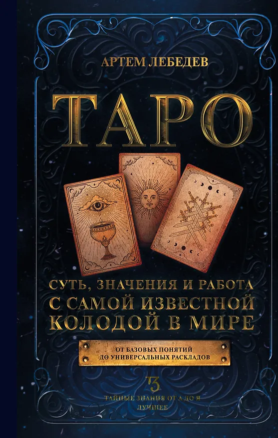 Книга Таро. Суть, значения и работа с самой известной колодой в мире (Артем Лебедев) — 1