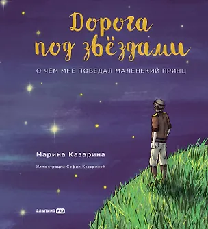 Книга Дорога под звездами: О чем мне поведал Маленький принц (Марина Казарина)