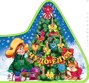 Чудо-елка Сборник
