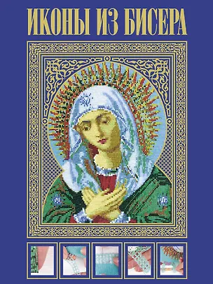 Книга Иконы из бисера (Елена Вирко)