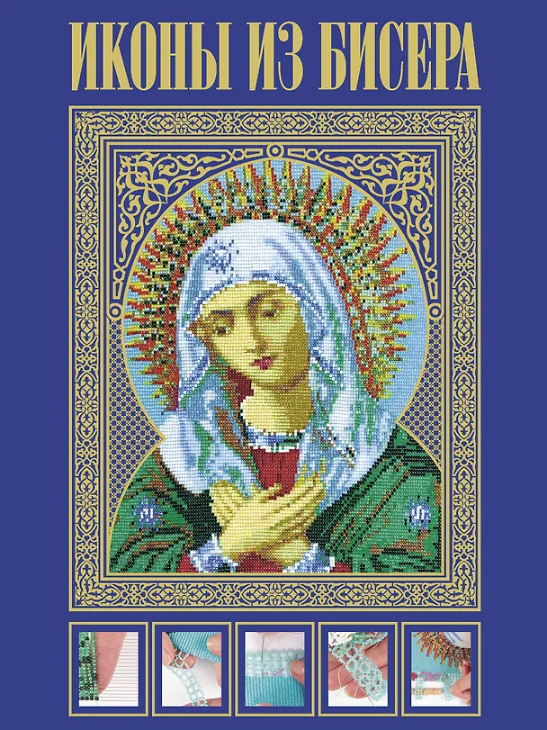 Книга Иконы из бисера (Елена Вирко) — 1