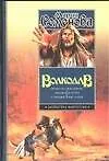 Волкодав. Право на поединок. Знамение пути. Самоцветы горы