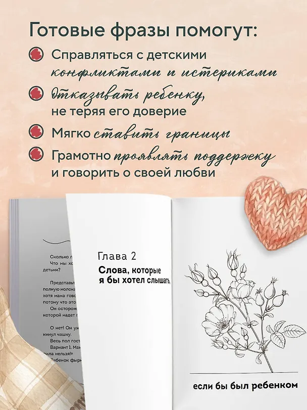 Книга Волшебство маминых слов. 130 готовых фраз, чтобы договориться с ребенком и сохранить спокойствие (Ёнг О Ын) — 8