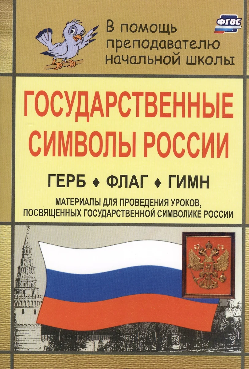 Государственные символы России. Герб. Флаг. Гимн. В помощь учителям нач.  классов. (Материалы для проведения уроков, посвященных гос, символике  России) (Т. Шепелева) - купить книгу с доставкой в интернет-магазине  «Читай-город». ISBN: 978-5-7057-4667-5