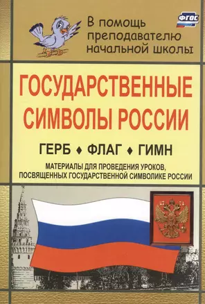 Государственные символы России. Герб. Флаг. Гимн. В помощь учителям нач. классов. (Материалы для проведения уроков, посвященных гос, символике России) — 2613303 — 1