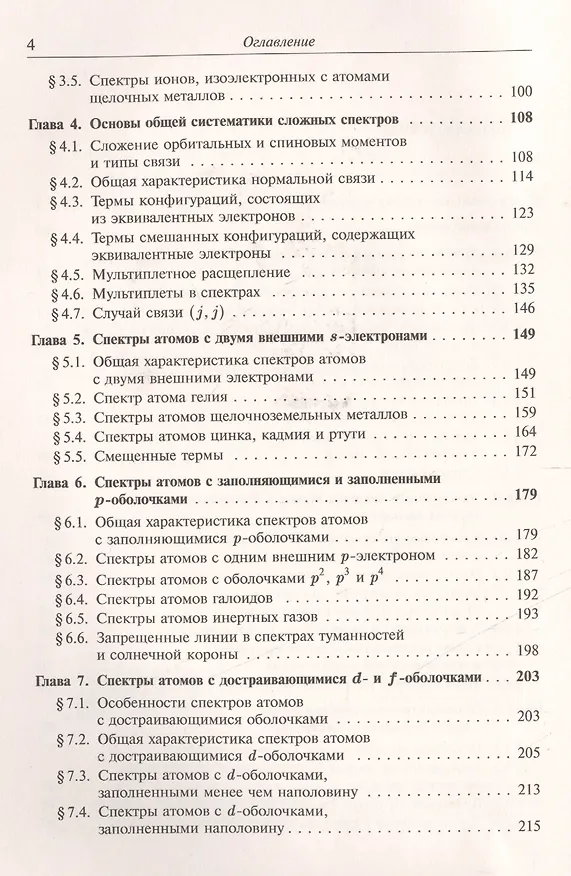 Книга Атомная и молекулярная спектроскопия Атомная спектроскопия (м) Ельяшевич (Михаил Ельяшевич) — 3