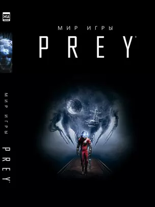 Мир игры Prey. 9785919961543 — 2634493 — 1