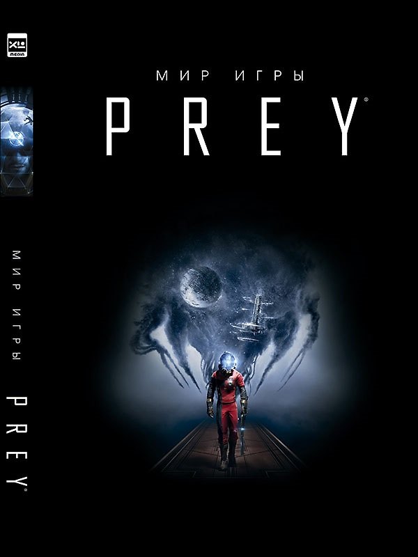 Мир игры Prey. 2634493 — 1