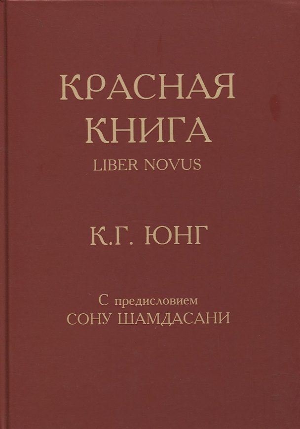 Книга Красная книга (Карл Юнг) — 1
