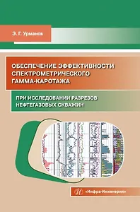 Обеспечение эффективности спектрометрического гамма-каротажа при исследовании разрезов нефтегазовых скважин. Учебно-методическое пособие